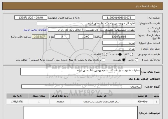 استعلام عملیات مقاوم سازی اسکلت شعبه بومهن بانک ملی ایران