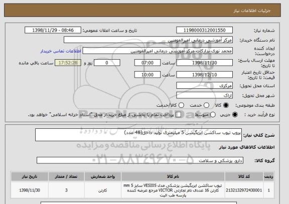 استعلام پروپ تیوب ساکشن ایریگیشن 5 میلیمتری تولید داخل(48 عدد) 