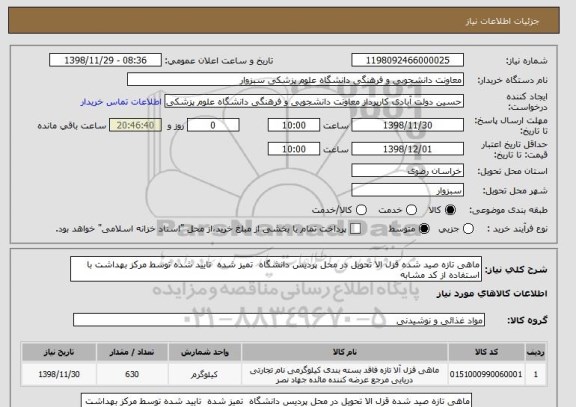 استعلام ماهی تازه صید شده قزل الا تحویل در محل پردیس دانشگاه  تمیز شده  تایید شده توسط مرکز بهداشت با استفاده از کد مشابه 