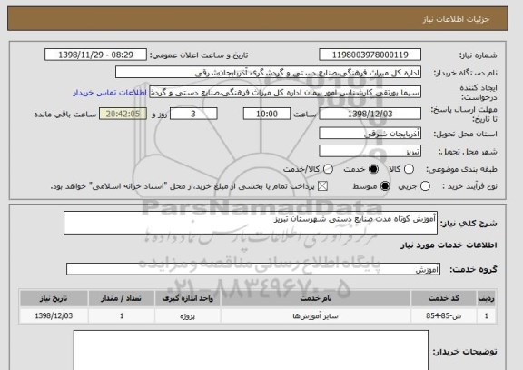 استعلام آموزش کوتاه مدت صنایع دستی شهرستان تبریز