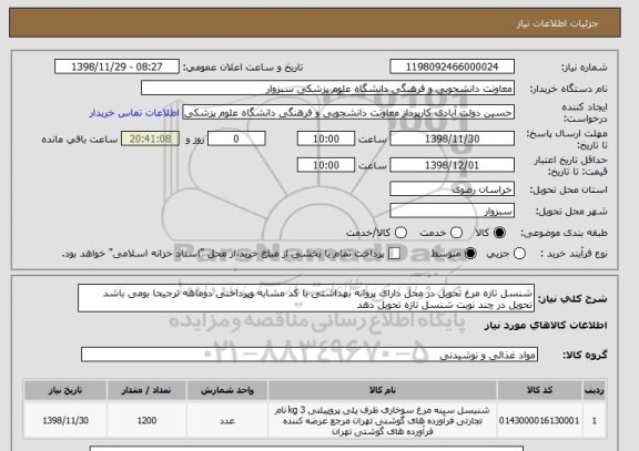 استعلام شنسل تازه مرغ تحویل در محل دارای پروانه بهداشتی با کد مشابه وپرداختی دوماهه ترجیحا بومی باشد تحویل در چند نوبت شنسل تازه تحویل دهد 