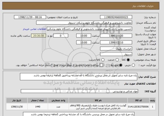 استعلام ران مرغ تازه سایز تحویل در محل پردیس دانشگاه با کد مشابه پرداختی 2ماهه ترجیحا بومی باشد 