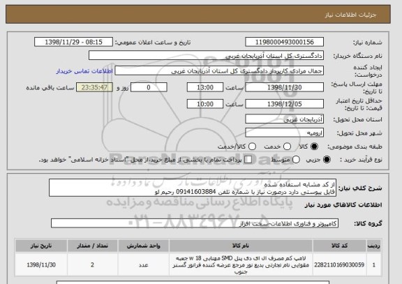 استعلام از کد مشابه استفاده شده 
فایل پیوستی دارد درصورت نیاز با شماره تلفن 09141603884 رحیم لو 