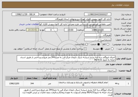 استعلام اجرای ایزوگام سه لایه پشم شیشه شرق دلیجان مرکز فین به متراژ344 متر مربع و پرداختی از طریق اسناد خزانه به تاریخ 99/4/31