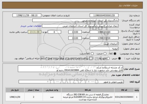 استعلام از کد مشابه استفاده شده 
فایل پیوستی دارد درصورت نیاز با شماره تلفن 09141603884 رحیم لو 