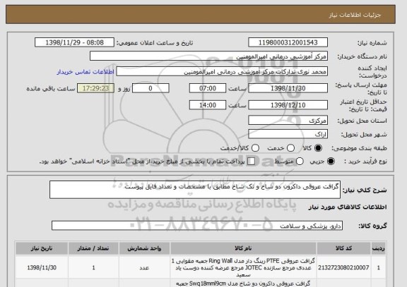 استعلام گرافت عروقی داکرون دو شاخ و تک شاخ مطابق با مشخصات و تعداد فایل پیوست