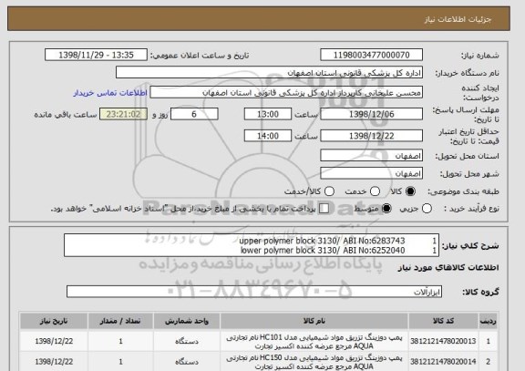 استعلام upper polymer block 3130/ ABI No:6283743          1
lower polymer block 3130/ ABI No:6252040          1