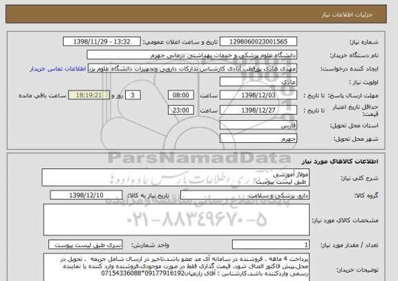 استعلام مولاژ آموزشی
 طبق لیست پیوست