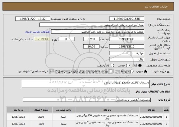 استعلام دستمال کاغذی معمولی و رولی ایرانی 