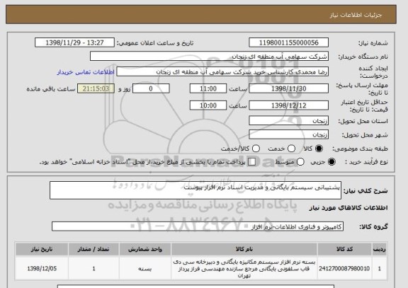 استعلام پشتیبانی سیستم بایگانی و مدیریت اسناد نرم افزار پیوست