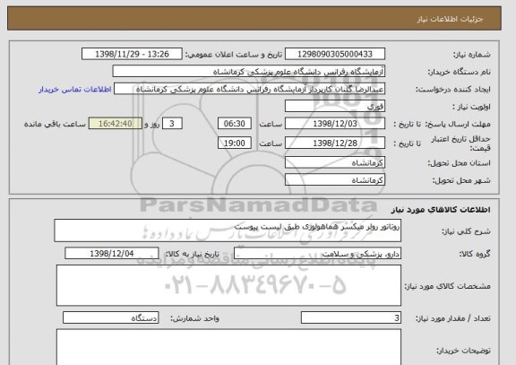 استعلام روتاتور رولر میکسر هماهولوژی طبق لیست پیوست