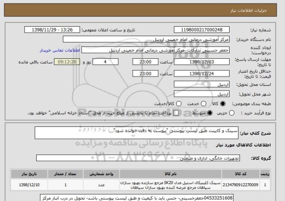 استعلام سینک و کابینت طبق لیست پیوستی "پیوست به دقت خوانده شود"