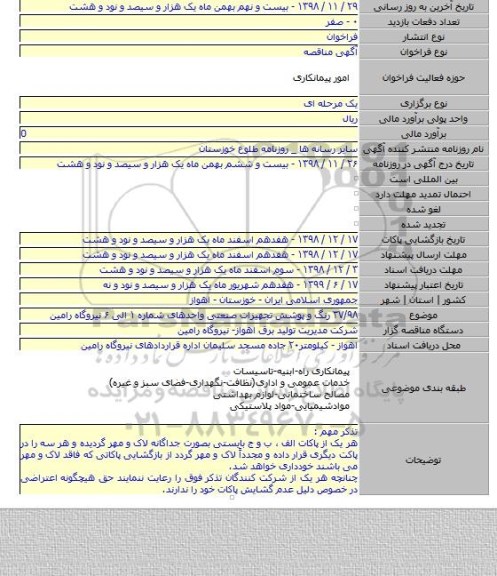 ۳۷/۹۸ رنگ و پوشش تجهیزات صنعتی واحدهای شماره ۱ الی ۶ نیروگاه رامین