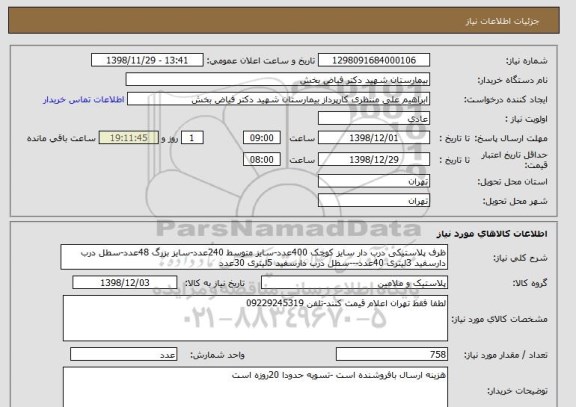 استعلام ظرف پلاستیکی درب دار سایز کوچک 400عدد-سایز متوسط 240عدد-سایز بزرگ 48عدد-سطل درب دارسفید 3لیتری 40عدد---سطل درب دارسفید 5لیتری 30عدد