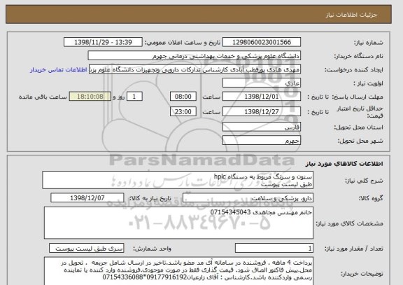 استعلام ستون و سرنگ مربوط به دستگاه hplc
طبق لیست پیوست