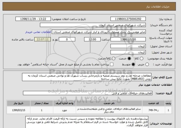 استعلام مطالعات مرحله اول و دوم سیستم تصفیه و بازچرخانی پساب شهرک ها و نواحی صنعتی استان کرمان به روش (MBR+RO) بصورت پکیج پیش ساخته 