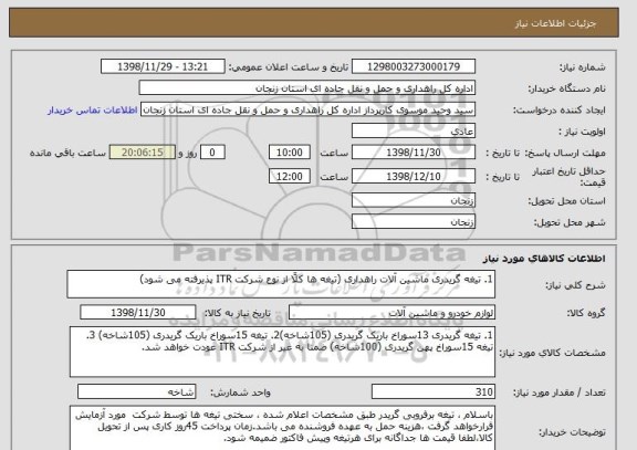 استعلام 1. تیغه گریدری ماشین آلات راهداری, سامانه ستاد