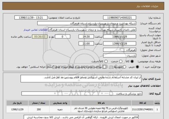 استعلام از ایران کد مشابه استفاده شده وقرص اسویکس وسایر اقلام پیوستی مد نظر می باشد.