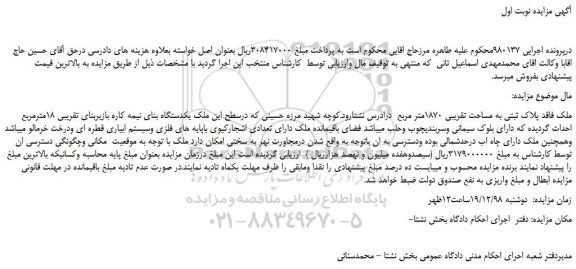 مزایده ملک فاقد پلاک ثبتی به مساحت تقریبی 1870متر مربع  