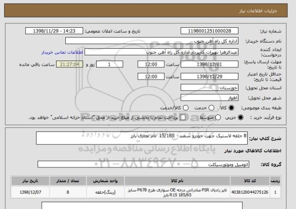 استعلام 8 حلقه لاستیک جهت خودرو سمند   15/185  نام تجاری بارز