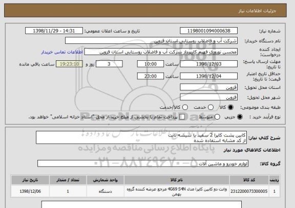 استعلام کابین پشت کاپرا 2 سفید با شیشه ثابت
از کد مشابه استفاده شده