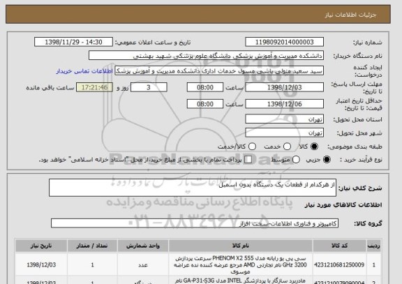 استعلام از هرکدام از قطعات یک دستگاه بدون اسمبل