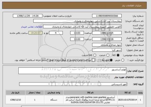 استعلام لوازم آسانسور 