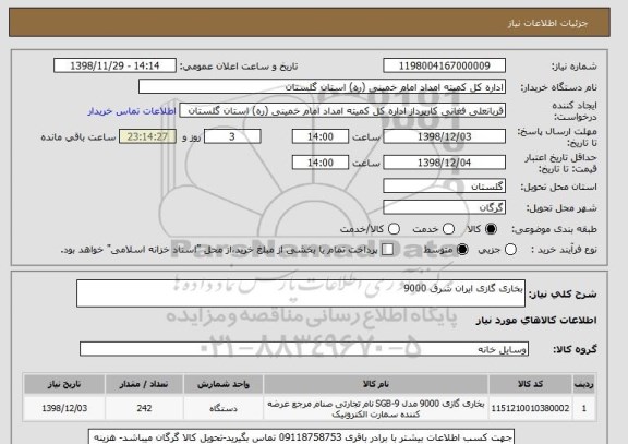 استعلام بخاری گازی ایران شرق 9000 