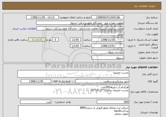 استعلام چسب حصیری