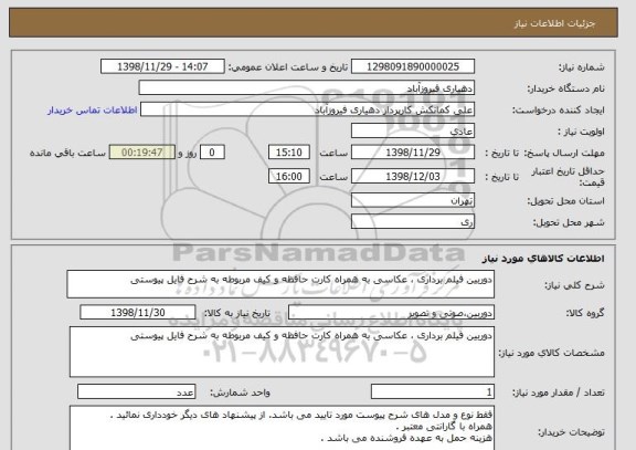 استعلام دوربین فیلم برداری ، عکاسی به همراه کارت حافظه و کیف مربوطه به شرح فایل پیوستی 
