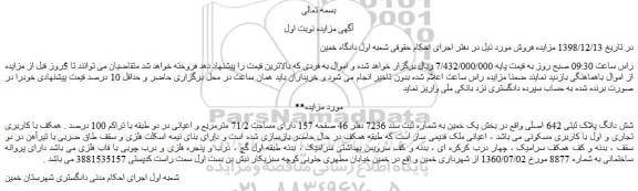 مزایده شش دانگ پلاک ثبتی 642 اصلی