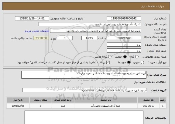 استعلام آبرسانی سیار به روستاهای شهرستان اشکذر ، میبد و اردکان 