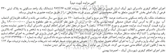 مزایده یک واحد مسکونی به مساحت عرصه 290 متر مربع