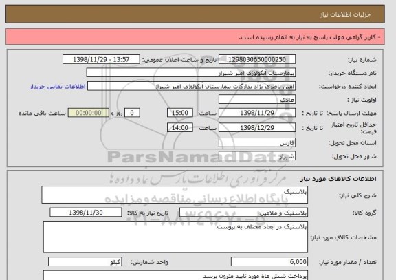 استعلام پلاستیک 