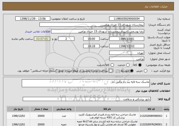 استعلام ماسک سه لایه بند دار وکش دار