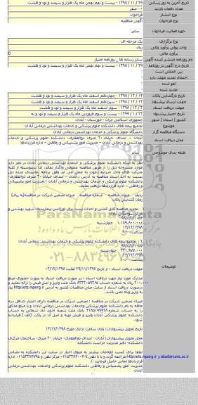 تجمیع بیمه های دانشکده علوم پزشکی و خدمات بهداشتی درمانی آبادان