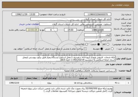 استعلام ارائه خدمات  لایروبی ورودی ازرودخانه سفیدرود تا محل استقرار ایستگاه پمپاژ طبق برآورد پیوستی ازمحل اسناد خزانه اسلامی به سررسید 1401/02/19 ( اخزآء 813)