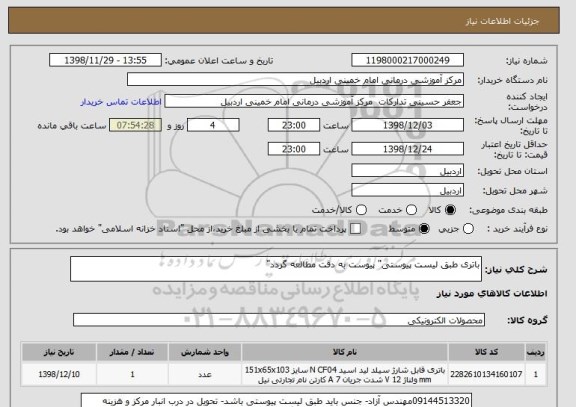 استعلام باتری طبق لیست پیوستی" پیوست به دقت مطالعه گردد"
