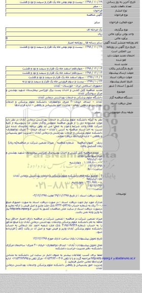 تجدید مناقصه کابل کشی و احداث پست برق اورژانس بیمارستان شهید بهشتی و مرکز سوختگی آبادان