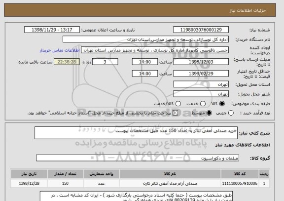 استعلام خرید صندلی آمفی تئاتر به تعداد 150 عدد طبق مشخصات پیوست 
