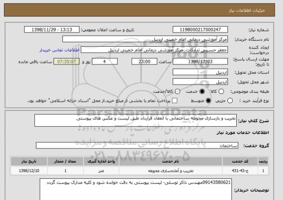 استعلام تخریب و بازسازی محوطه ساختمانی با انعقاد قرارداد طبق لیست و عکس های پیوستی