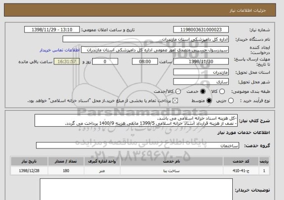 استعلام -کل هزینه اسناد خزانه اسلامی می باشد.
- نصف از هزینه قرارداد اسناد خزانه اسلامی 1399/5 مابقی هزینه 1400/9 پرداخت می گردد.