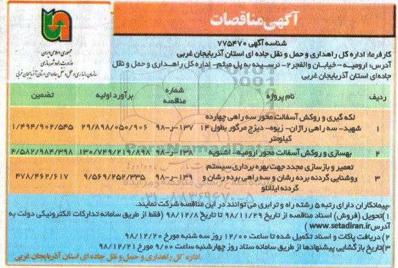 مناقصه، مناقصه لکه گیری و روکش آسفالت و ...