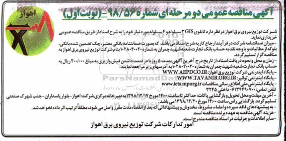 آگهی مناقصه عمومی , مناقصه خرید تابلوی GIS ، 3 سلوله و 4 سلوله