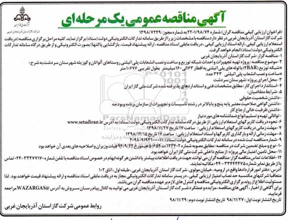 مناقصه ،مناقصه پروژه تهیه تجهیزات و احداث شبکه توزیع و ساخت و نصب انشعابات پلی اتیلنی  - نوبت دوم