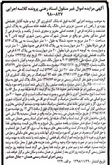 مزایده , مزایده یک قطعه خانه مسکونی به پلاک ثبتی هشتصد و شانزده فرعی از هجده اصلی