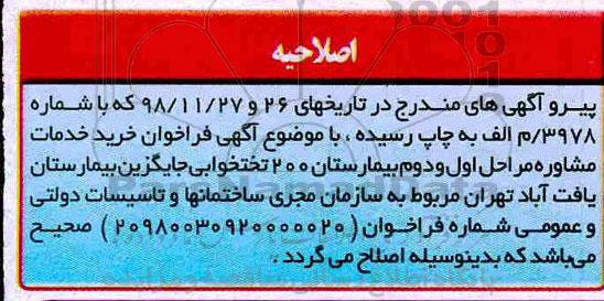 اصلاحیه فراخوان , فراخوان خرید خدمات مشاوره بیمارستان ... نوبت دوم