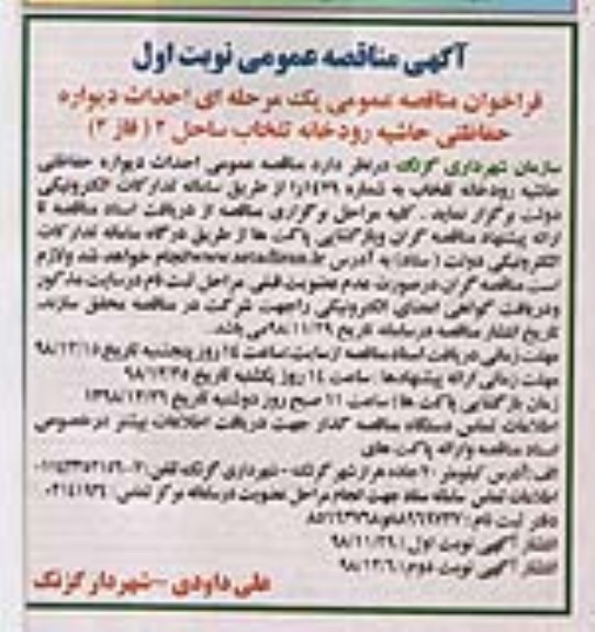 آگهی مناقصه عمومی , مناقصه احداث دیواره حفاظتی حاشیه رودخانه