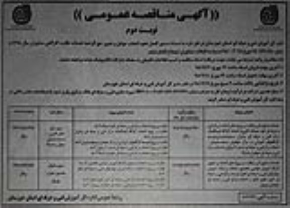 مناقصه عمومی، مناقصه انتخاب عوامل و تعیین حق الزحمه خدمات نظارت کارگاهی مشاوران - نوبت دوم