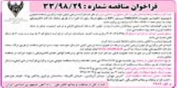 فراخوان مناقصه ، فراخوان مناقصه نگهداری تجهیزات Onboard...